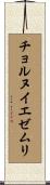 チョルヌイエゼムリ Scroll