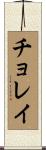 チョレイ Scroll
