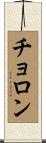 チョロン Scroll