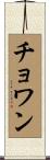 Chowan Scroll