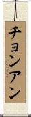 チョンアン Scroll