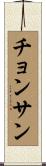 チョンサン Scroll