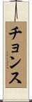 Chonsu Scroll