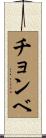 チョンベ Scroll
