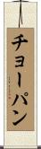 チョーパン Scroll