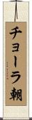 チョーラ朝 Scroll