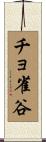 チョ雀谷 Scroll