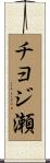 チヨジ瀬 Scroll