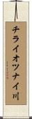 チライオツナイ川 Scroll