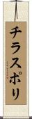 チラスポリ Scroll