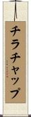 チラチャップ Scroll