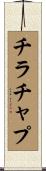 チラチャプ Scroll