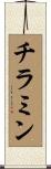 チラミン Scroll