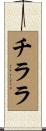 チララ Scroll