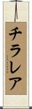 チラレア Scroll
