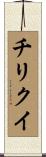 チリクイ Scroll