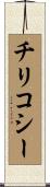 チリコシー Scroll