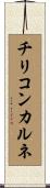 チリコンカルネ Scroll