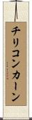 チリコンカーン Scroll