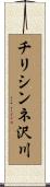 チリシンネ沢川 Scroll