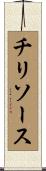 チリソース Scroll