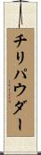 チリパウダー Scroll