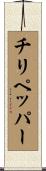 チリペッパー Scroll