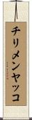 チリメンヤッコ Scroll