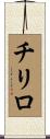 チリロ Scroll