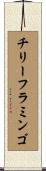 チリー・フラミンゴ Scroll