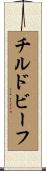 チルドビーフ Scroll