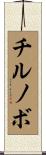 チルノボ Scroll