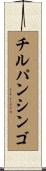 チルパンシンゴ Scroll