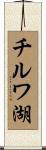 チルワ湖 Scroll