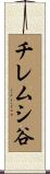 チレムシ谷 Scroll