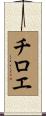 チロエ Scroll