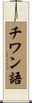チワン語 Scroll
