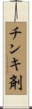 チンキ剤 Scroll