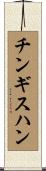チンギスハン Scroll