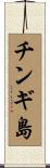 チンギ島 Scroll