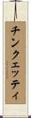 チンクェッティ Scroll
