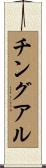 チングアル Scroll