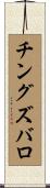 チングズバロ Scroll