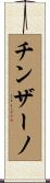 チンザーノ Scroll