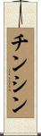 チンシン Scroll