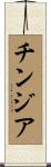 チンジア Scroll