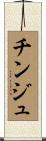 チンジュ Scroll