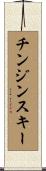 チンジンスキー Scroll