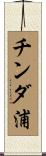 チンダ浦 Scroll