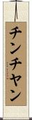 チンチヤン Scroll